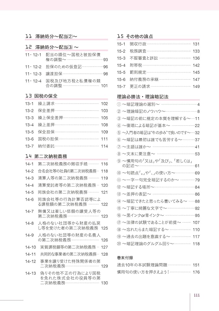税理士試験理論集国税徴収法【2026年度版】 | ネットスクール